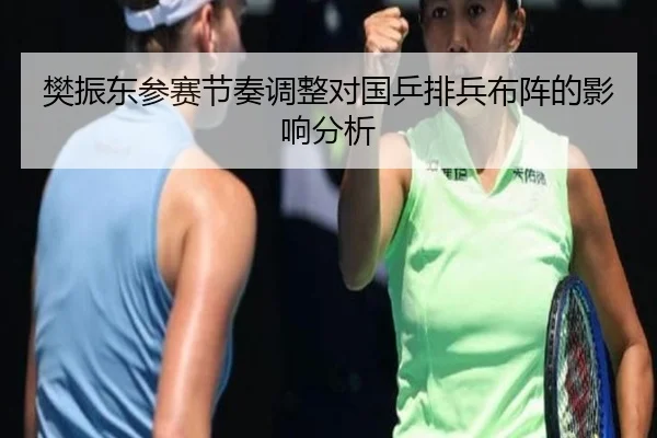 樊振东参赛节奏调整对国乒排兵布阵的影响分析