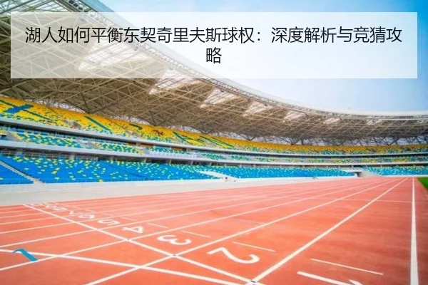 湖人如何平衡东契奇里夫斯球权：深度解析与竞猜攻略