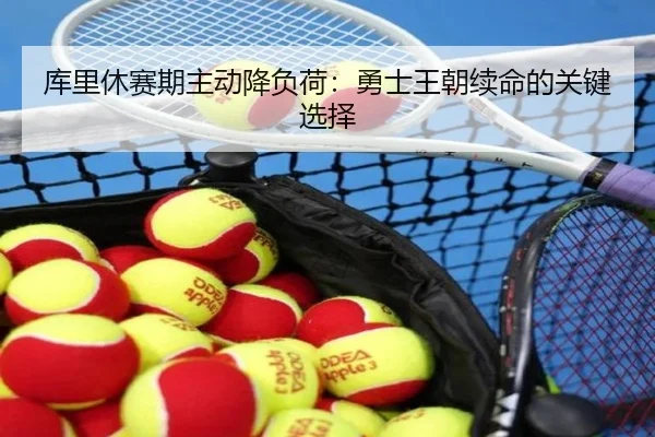 库里休赛期主动降负荷：勇士王朝续命的关键选择