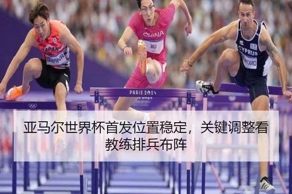 亚马尔世界杯首发位置稳定，关键调整看教练排兵布阵